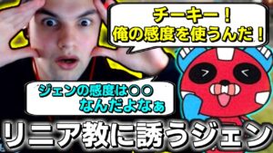 CHEEKY「ジェン感度を使った日本人全員が○○って言ってたよw」ジェン感度を使ったチーキーの正直な感想に大爆笑するGenburten【エーペックス/APEX】【ジェンバーテン】