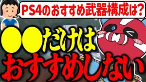 【CS勢向け】おすすめの武器構成の話をするCHEEKY【CHEEKY切り抜き】