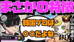 【Crylix】「ガチで全員〇〇だよ」韓国プロがよくやるゲームについて語る最強の17歳【日本語字幕】【Apex】【Crylix/切り抜き】