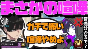 【Crylix】まさかの喧嘩!?突然言い合い(?)を始める2人に困惑する最強の17歳【日本語字幕】【Apex】【Crylix/切り抜き】
