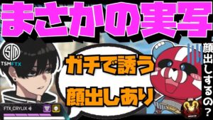 【Crylix】まさかの顔出し!?CHEEKYを誘っての実写動画を企てる最強の17歳【日本語字幕】【Apex】【Crylix/切り抜き】