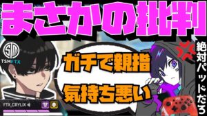 【Crylix】「親指キモすぎる」PAD批判がキレキレな4rmyに興奮する最強の17歳【日本語字幕】【Apex】【Crylix/切り抜き】