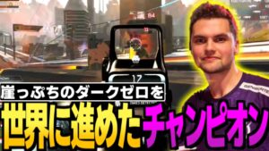 DarkZeroがたった1試合で世界行きを決めた神チャンピオンがやばいw【翻訳】#apex /Genburten