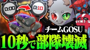 約10秒で部隊を全滅させる『チームGOSU』【APEX】