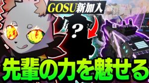 "GOSU"へ新加入することが決まったメンバーに先輩の圧倒的な力を見せつけるRas【APEX】