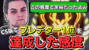 「この感度でやってたけど余裕だったよ」GenburtenがCS版でプレデター1位を達成した時の感度が判明!【エーペックス/APEX】【ジェンバーテン】
