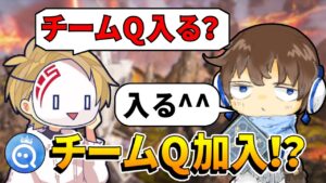 【ご報告】"チームQ"に加入することになりました。【APEX】