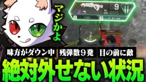 残弾残り9発で敵と遭遇し、1発も外せない状況になったRasだが...?【APEX】
