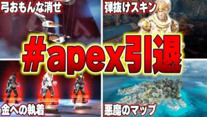 【#apex引退】運営が起こした最悪の炎上 8選【APEX LEGENDS】【スキン解説】【apex スキン】【apex バグ】【apex 炎上】