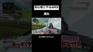 ハンドル握ると急に強気になる初心者🤣🤣🤣 #apex #エーペックス #shorts #初心者