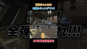 #apexlegends #エーペックス #ウィングマン #shorts