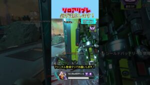 ローでも回復せずに破壊!ソロアリプレ道 #エーペックス #shorts #ソロアリプレ