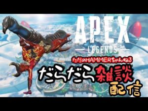 🌟の~んびり【エーペックス】ダラダラ雑談配信🌟