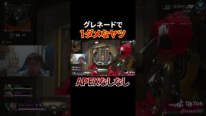 グレネードで1ダメなヤツ #shorts  #apex #エーペックス