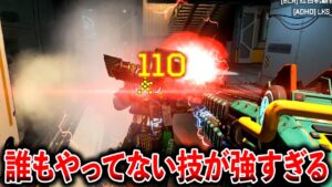 なんで誰もやってない!?ショットガン苦手な人でも確定100ダメージ入るぞwww│Apex Legends