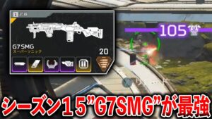 シーズン15“G7SMG“使えば全距離対応してるしキルとダメージ取れるからこれが最強だよな│Apex Legends