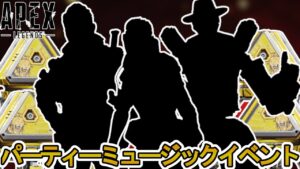 シーズン16コレクションイベント「パーティーミュージック」で登場予定のスキン判明!プレステージスキンは!?期間限定モードにも注目!!【リーク】【APEX LEGENDS/エーペックスレジェンズ】