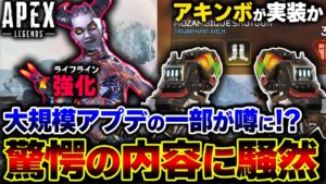 【このアプデやばい】"2丁拳銃スキル" "既存キャラの大幅調整"が今後到来する噂!?新判明した15個のアプデ内容。 | ApexLegends