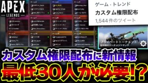 【嘘だろ...】"一般向けカスタム" の開始に最低30人が必要に!? 今回判明した新たな情報について。| ApexLegends