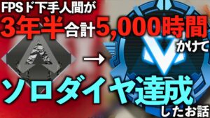 3年半、5,000時間以上APEXをプレイしてきたロッコクがソロダイヤを達成しました。【APEX LEGENDS】