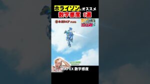 ホライゾンにおすすめな数字感度3選【APEX LEGENDS】【エーペックス】