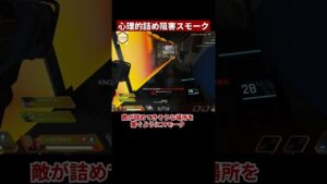 【3タテ】敵が心理的に詰めたくなくなるスモークの使い方【APEX/エーペックス】#Shorts
