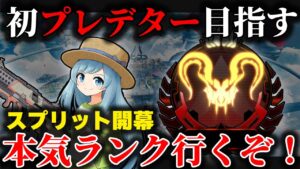 【本気ランク】無職になったので生まれて初めてのプレデター、目指してみます!ダイヤ4~ ※概要欄必読【エーペックスレジェンズ APEX】