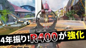 4年間待ったよ... R400が初強化で最強に帰り咲く | Apex Legends