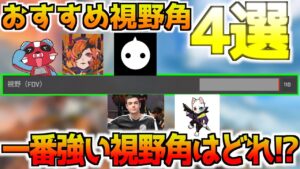 【感度最重要項目】決定版!一番強い視野角とおすすめ視野角4選!プロや有名人の視野角も徹底解説!視野角でリコイル軽減!これを見れば完全攻略!【APEX LEGENDS】【エーペックスレジェンズ】