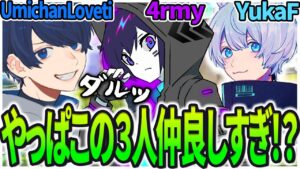 【4rmy】やっぱりこの3人仲良し最強すぎ? ダル絡みしながらも最強プレイでチャンピオン /FNATIC YukaF FC_UmichanLoveti【PULVEREX/APEX/エーペックス】