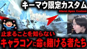 【#6 AAC】止まるんじゃねぇぞ!(キャラコン)キーマウ村で繰り広げられるキャラコン披露宴【APEX LEGENDS】