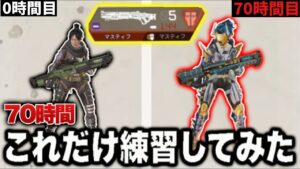 【検証】70時間ずっとマスティフだけを練習し続けてみた結果、爪痕やダブハン量産しすぎてプロになってしまってる?wwwww‐Apex Legends-