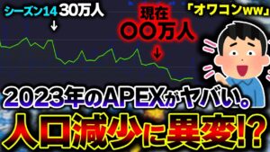 【マジかよ】APEXの人口推移グラフを見たら "衝撃の新事実" が判明... 果たしてAPEXは今後どうなるか | ApexLegends