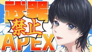 【参加型APEX】主武器禁止!!!みんなキャリーしてくれ!!【エーペックスレジェンズ】