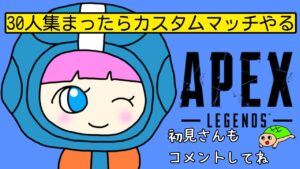 【APEX】ランクやる 30人集まったらカスタムマッチもやる【PS5版エーペックス】