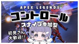 〖APEX〗コントロールスナイプ参加型!!*初見さん大歓迎🧸⋆꙳〖エーペックス〗