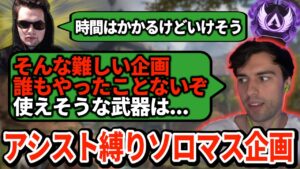 ジェンバーテンがエイムアシスト無しのソロマスター企画を考案中らしい...【APEX翻訳】