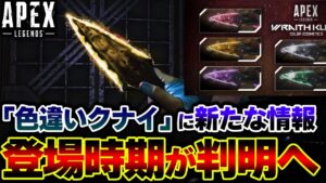 【遂に到来】"クナイのリカラー" は来月中旬に登場へ!?全APEX民が待望したアプデに新情報。| ApexLegends