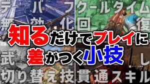 【APEX LEGENDS】知るだけで即使える小技テクニック4選!!【エーペックスレジェンズ】