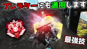 プレデターでも『対処不可能』な最強戦術【APEX LEGENDS】