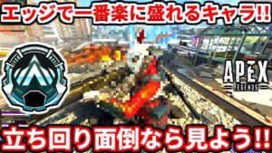 今のワールズエッジのランクでコイツが一番楽に盛れる!強みや戦い方とか色々語るよ!ランク一戦立ち回り解説!【APEX LEGENDS立ち回り解説】
