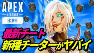 【最新チート】新種のチーターがヤバイ・・・w 他【APEX LEGENDS/エーペックスレジェンズ】