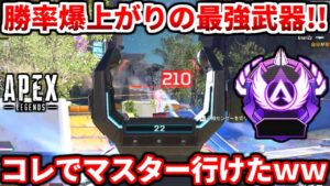この武器ガチヤバイwww今一番強い武器教えます!これでマスター行けました!武器の強みだったりランク最強キャラ構成も語るよ!【APEX LEGENDS立ち回り解説】