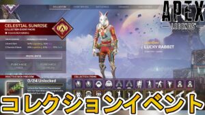 次期コレクションイベント「セレスティアルサンライズ」で登場するスキン、開催日が確定!!リアクティブスキン、無料報酬トラッカーも見逃すな!!【リーク】【APEX LEGENDS/エーペックスレジェンズ】