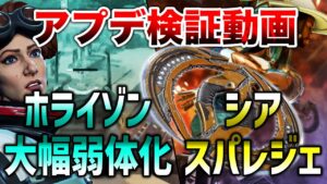 【APEX LEGENDS】最新アプデ検証!ホライゾン大幅弱体化/センチネル無料チャージ/シアスパレジェ紹介!!【エーペックスレジェンズ】