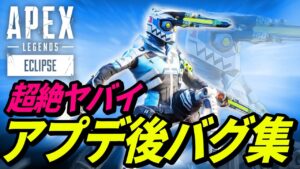 アプデ後のバグがヤバイwww 他【APEX LEGENDS/エーペックスレジェンズ】