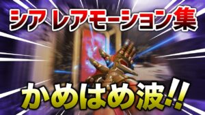 【APEX LEGENDS】シアのレアモーション『かめはめ波！！』【エーペックスレジェンズ】