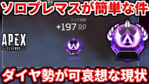 【悲報】今のランク環境ダイヤ勢マジで可哀想だわ・・ソロプレマスが簡単になってる件について!ランク追い込み勢にアドバイスも!今のランクの評価とかも!【APEX LEGENDS立ち回り解説】