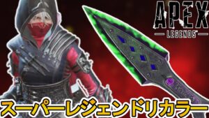 遂にスーパーレジェンドの色違いが登場確定か!?これは絶対に見逃せないぞ!!【コレクションイベント】【プレステージスキン】【リカラー】【リーク】【APEX LEGENDS/エーペックスレジェンズ】