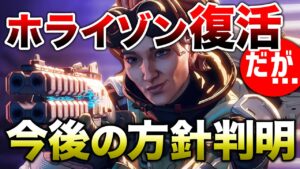【APEX LEGENDS】ホライゾン復活!だが今後の弱体化方針も判明!!【エーペックスレジェンズ】